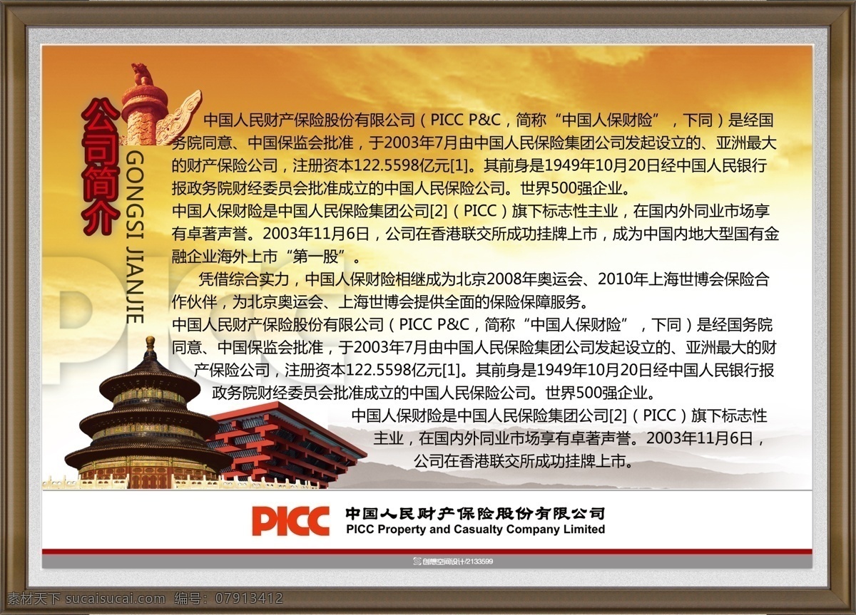 picc 保险公司 发展历史 公司简介 广告设计模板 华表 人保 源文件 远山 人保公司 展板 模板下载 人保公司展板 中国人民财产 世博楼 展板模板 其他展板设计