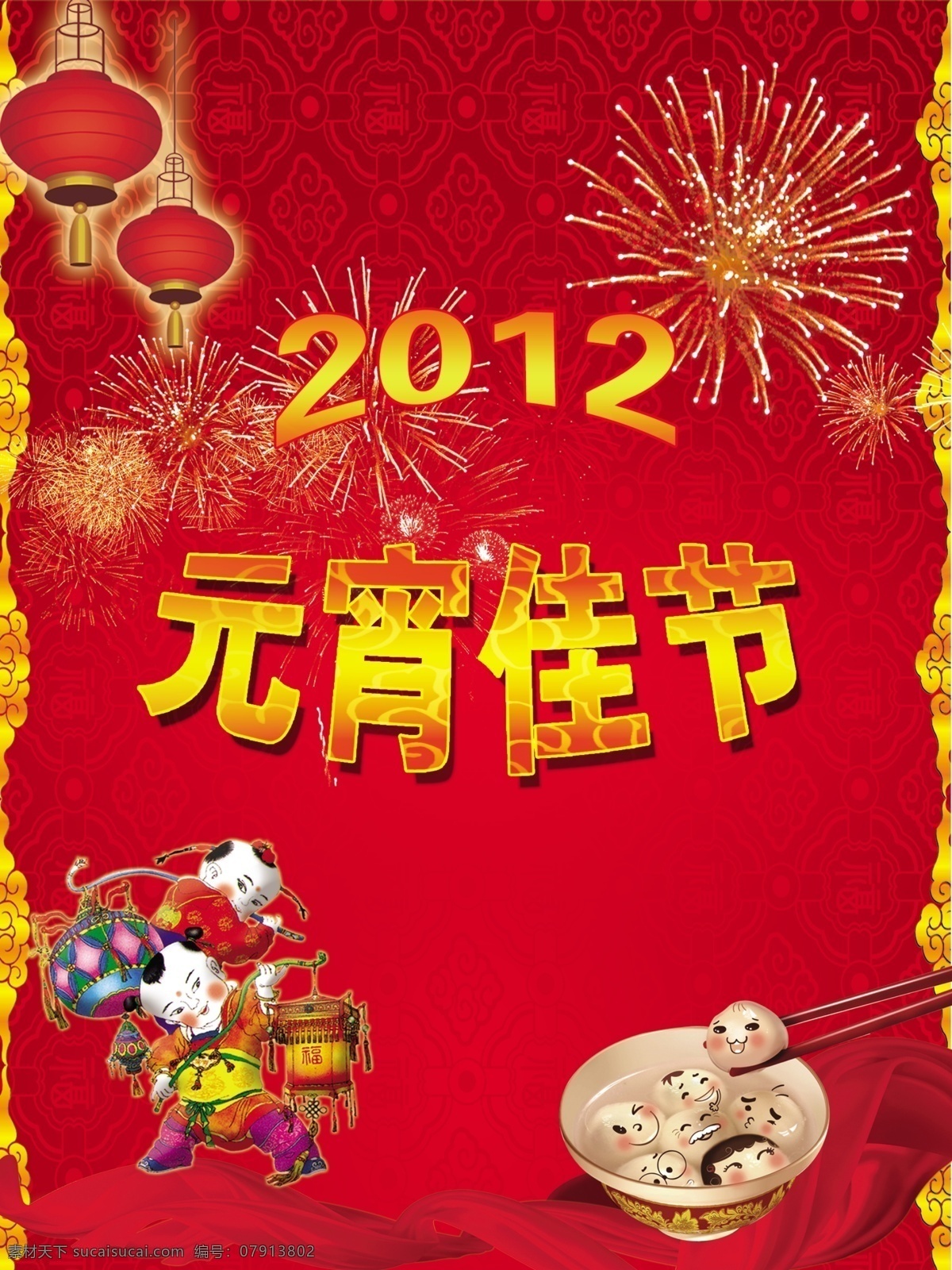 元宵 佳节 2012 灯笼 儿童 红色海报 吉祥物 节日素材 礼花 年画 元宵佳节 元宵节 汤圆 源文件 其他海报设计