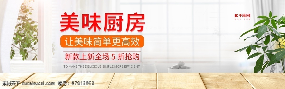 电商 淘宝 天猫 电饭煲 美味 厨房 banner 图 美味厨房 促销 推广图 木桌 窗帘 绿树枝 窗户