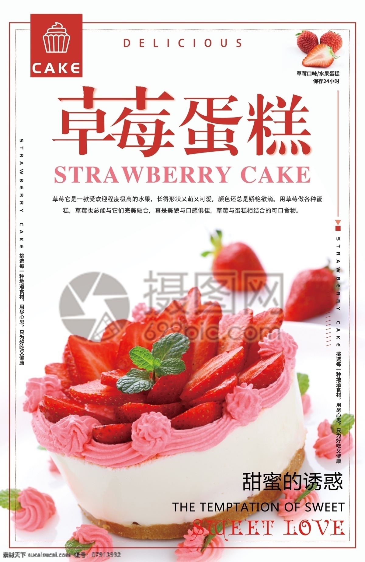 草莓 蛋糕 美食 海报 草莓蛋糕海报 甜品 甜点 烘焙 下午茶 蛋糕定制