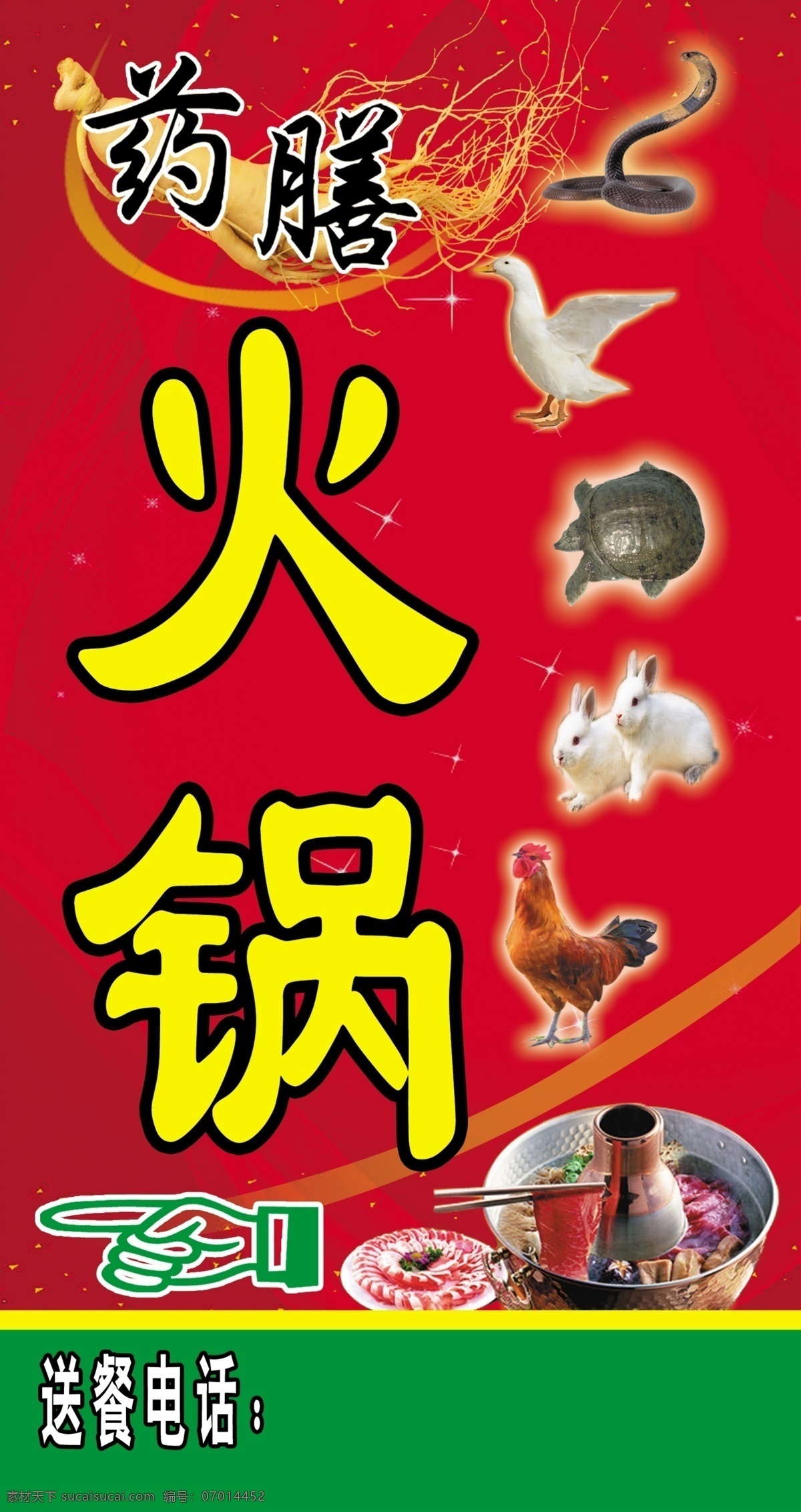 火锅 动物 广告设计模板 国内广告设计 红色背景 人参 药膳 源文件 火锅炉 psd源文件