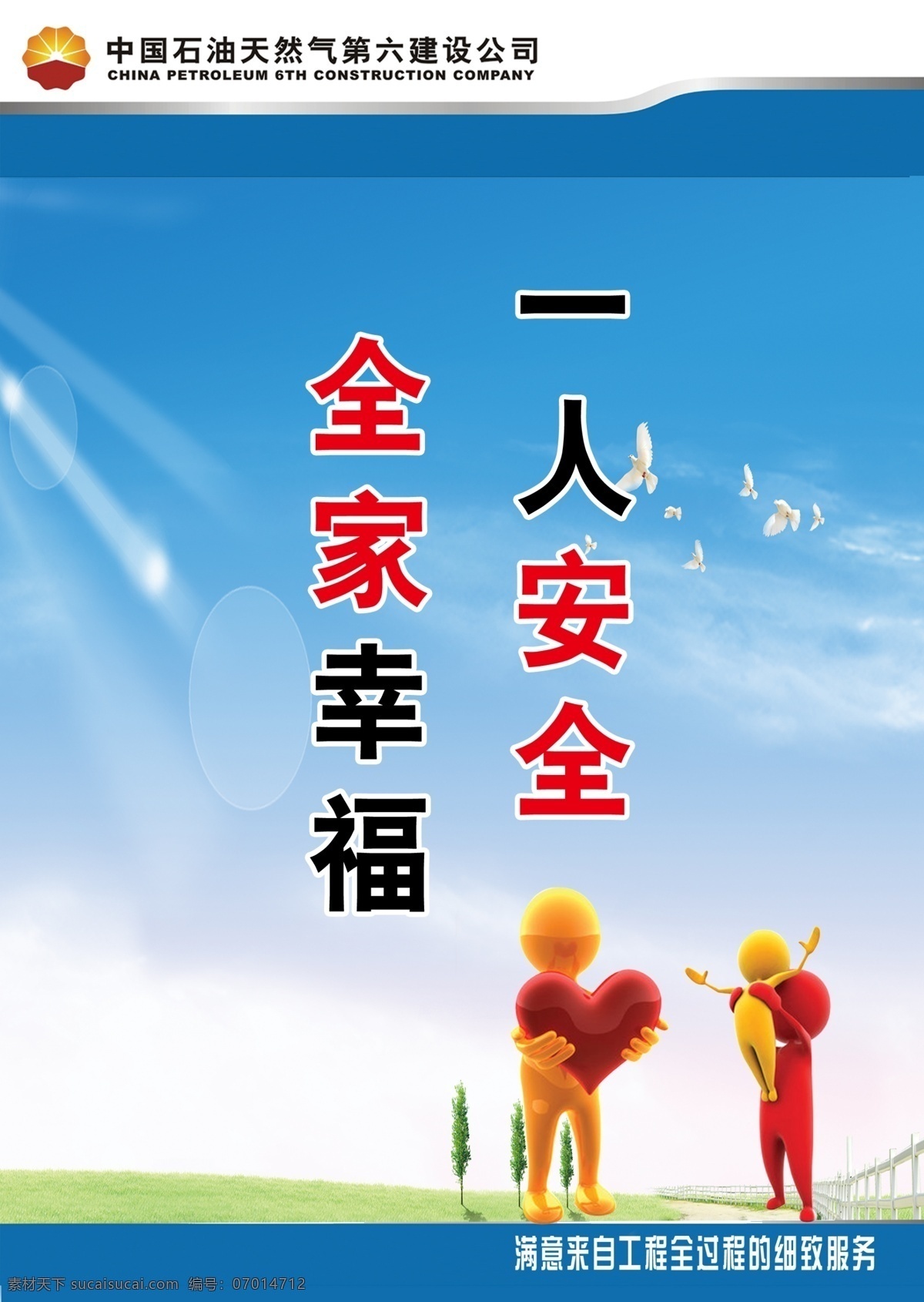 一人安全 全家幸福 安全宣传标语 草地 3d小人 桃心 企业展板 蓝色背景 阳光 鸽子 树 中国石油 石油花 展板模板 广告设计模板 源文件