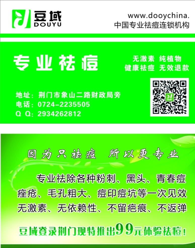 豆域名片 豆域 专业 祛痘 名片 绿底