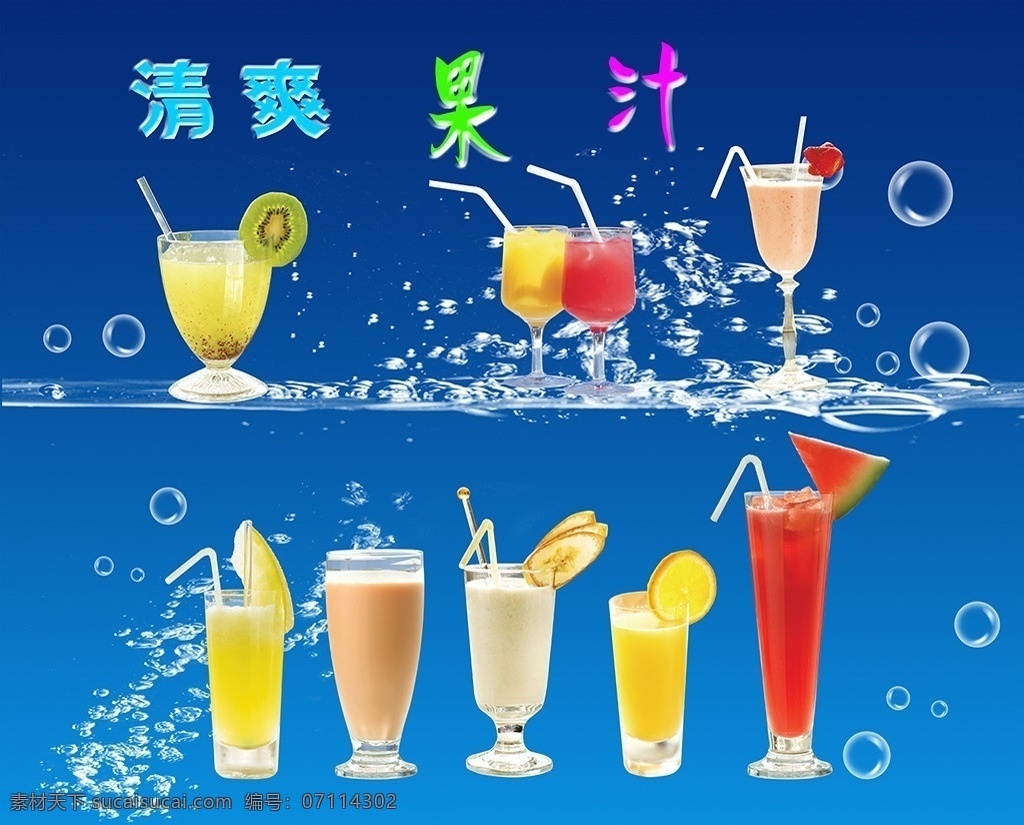 清爽 果汁 分层 图 清爽果汁 果汁大全 鲜果汁 果汁素材 苹果汁 西瓜汁 新奇士汁 草莓汁 香蕉汁 奇异果汁 哈密瓜汁 橙汁 鲜橙汁 柠檬 玻璃杯 设计素材 广告设计素材 水 水滴 水珠 夏天素材 冷饮素材 冰凉 源文件