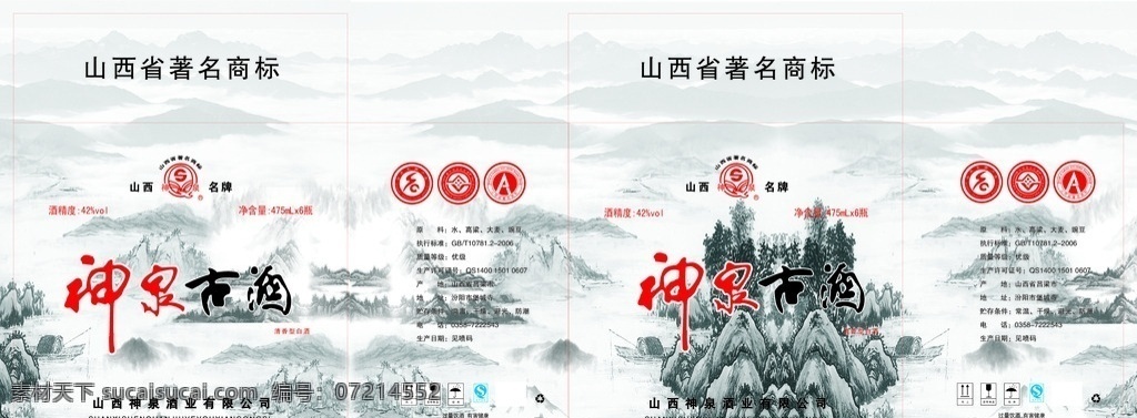 神泉古酒 神泉 古酒 山西 山水 高粱 包装设计