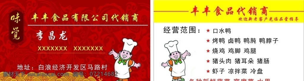 餐饮公司名片 食品公司名片 精美名片模板 漂亮简洁名片 味美名片模板 名片卡片