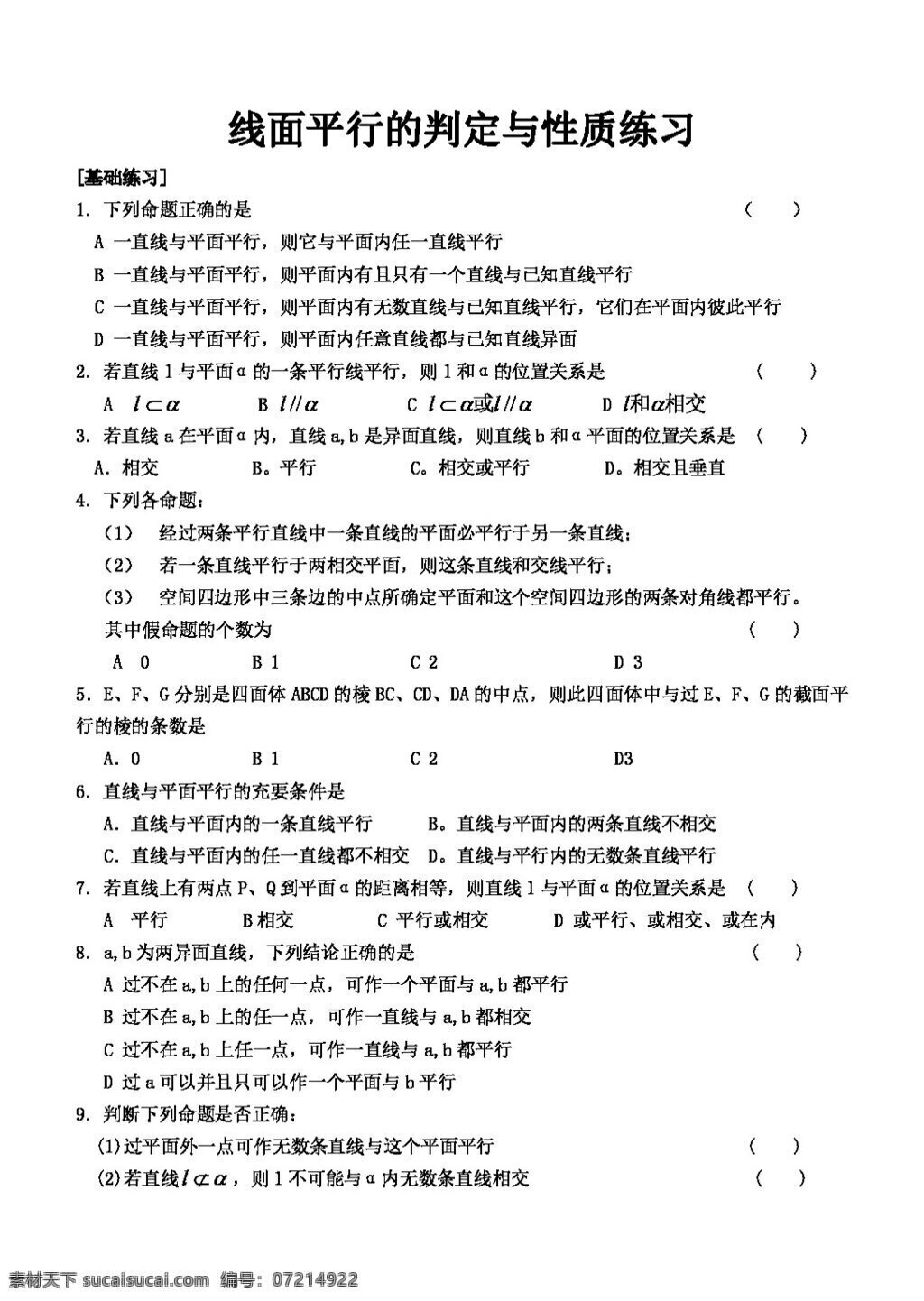 数学 人教 新 课 标 a 版 必修 线 平行 判定 性质 练习 必修2 试卷