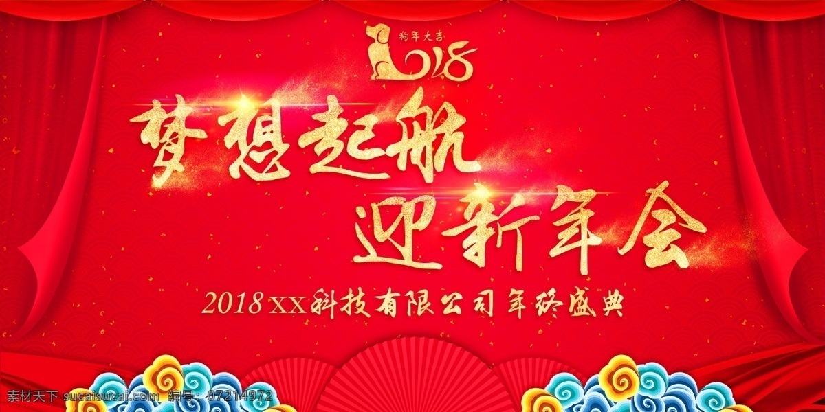 2018 狗年 喜庆 大气 年会 展板 红色 年会展板 晚会 喜庆大气 新年 新年晚会 迎新晚会