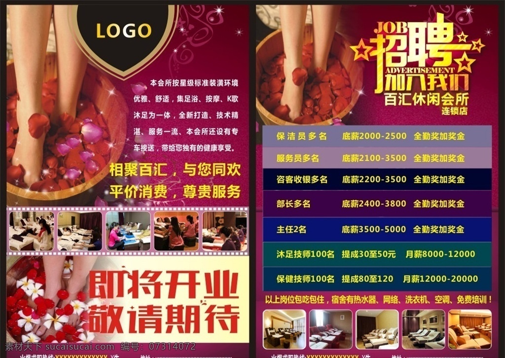 传单 招聘 海报 开业 沐足