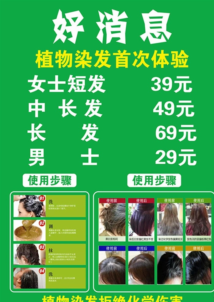 植物染发 好消息 海报 染发步骤 洗调抹洗 拒绝化学伤害 天然 健康 植物 染发 无害 宣传单 植物养发 染发宣传单 中药生发 生发 中药调理 展板 生发海报 中药画板 传统中医 中医百年 中国中医 中医生发 中医养生 中医调理 传统文化 中华传承 展板设计 中药中国风