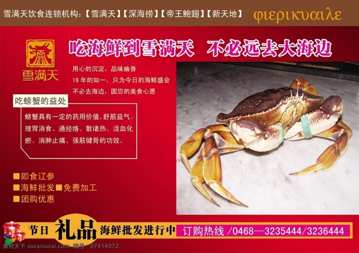 海鲜 橱窗 分层 礼盒 螃蟹 源文件库 鲜橱窗 龙头标志 家居装饰素材 展示设计