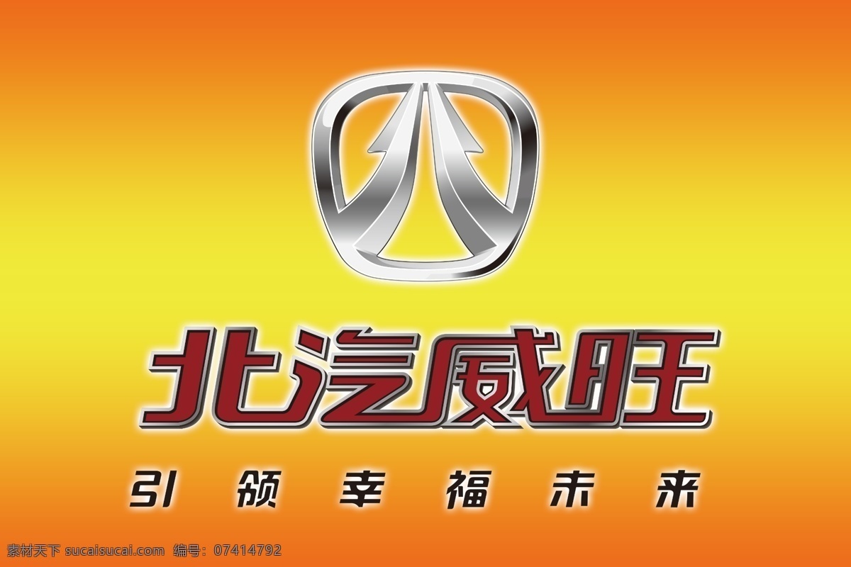 北汽威望大旗 北汽威旺 道旗 刀旗 标志 展板模板 广告设计模板 源文件