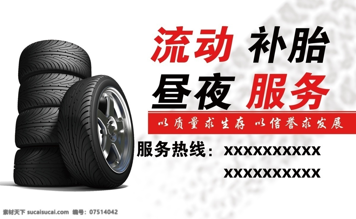 流动昼夜轮胎 名片 流动 昼夜 轮胎 红色 白色 分层