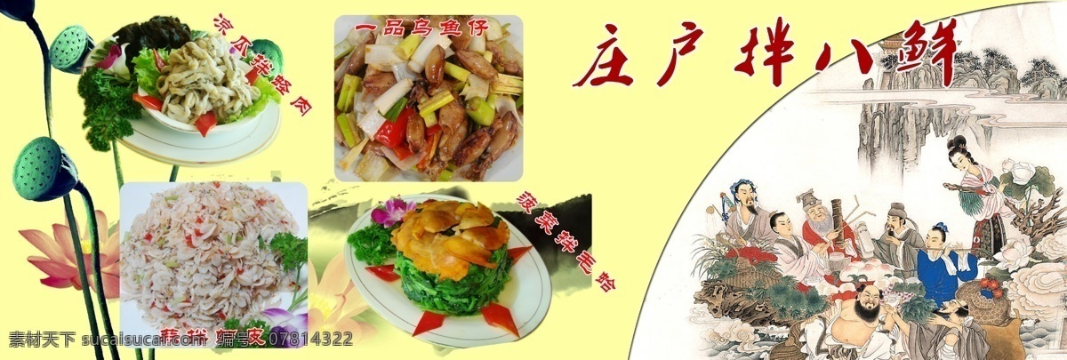 拌八鲜 八仙 酒店 海报 菜品 凉菜 广告设计模板 源文件