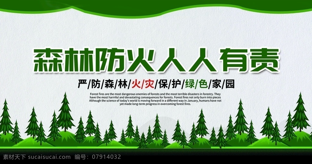 森林火灾 森林防火展板 森林火灾宣传 森林防火标语 森林防火口号 严防森林火灾 森林 火灾 保护环境 保护地球 绿水青山 爱护森林 森林防火宣传 护林 护林防火 中国森林防火 标志 林业局 林业防火 森林公安 天保工程 林木火灾 林地火灾