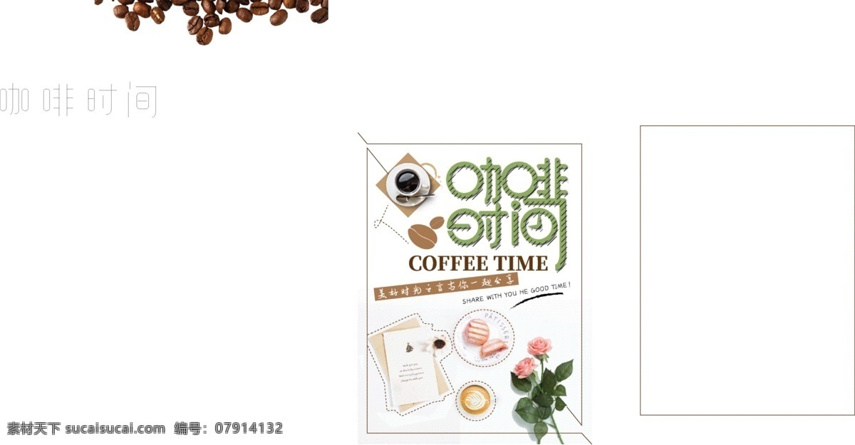 简约 咖啡 时间 海报 咖啡时间 美好时光 鲜花与咖啡 咖啡海报 咖啡豆 玫瑰花 下午茶 简约咖啡海报