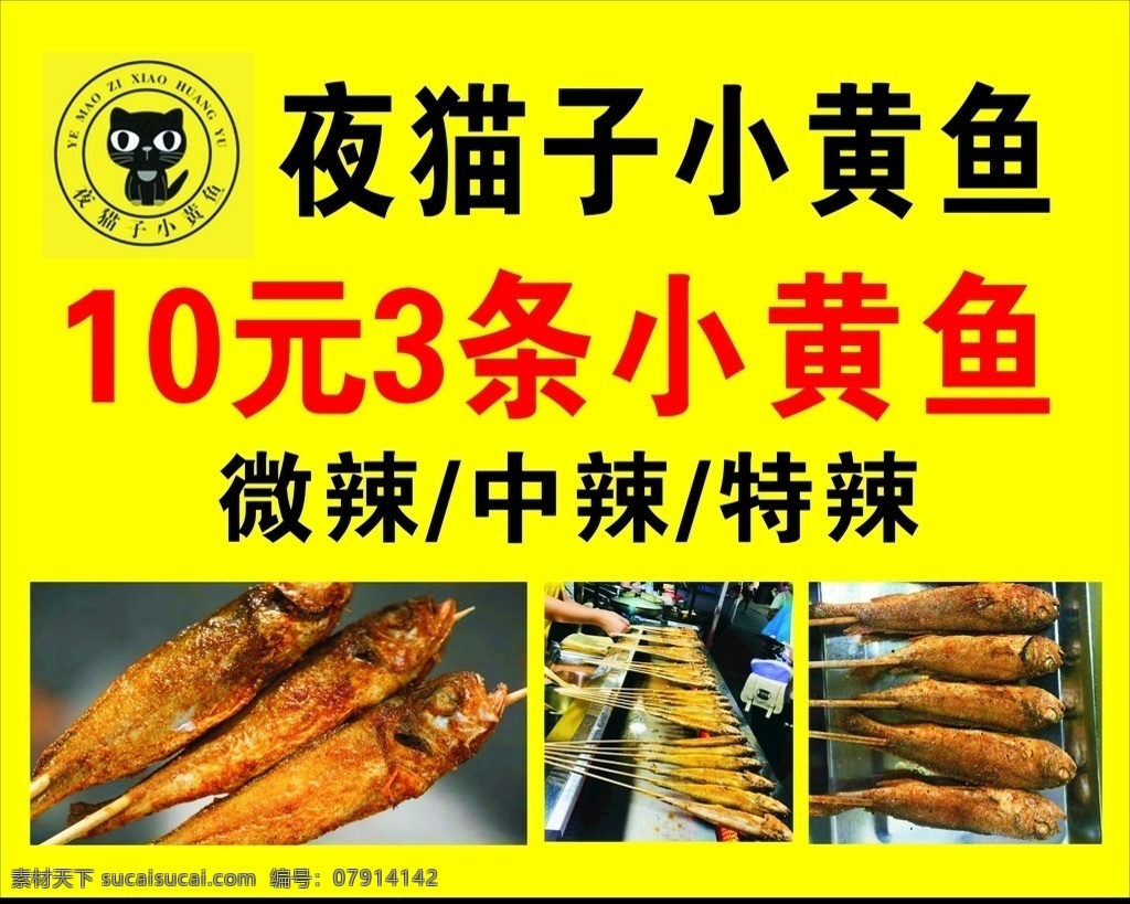 夜猫子小黄鱼 夜猫 黄鱼 广告 模板
