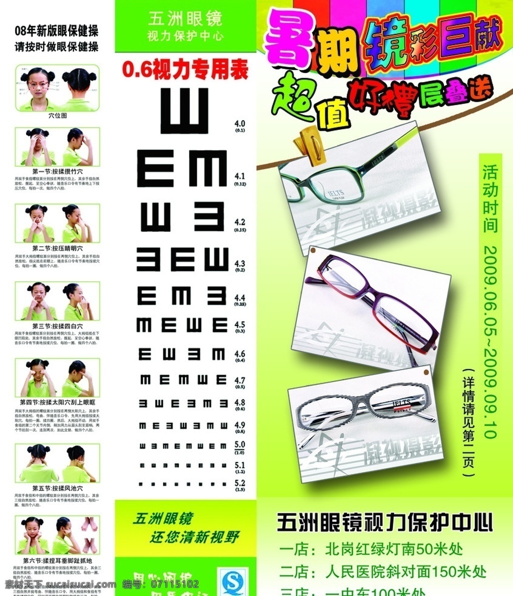 五洲眼镜 优惠 眼保健操 视力 广告设计模板 源文件