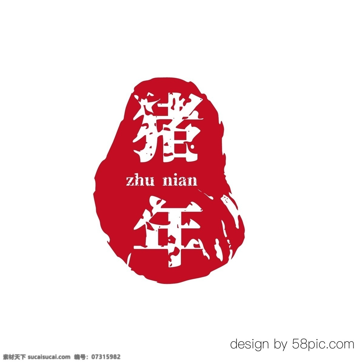 猪年 红色 古风 印章 艺术 字体 古风字体 印章字体 古风印章字体 猪年艺术字体