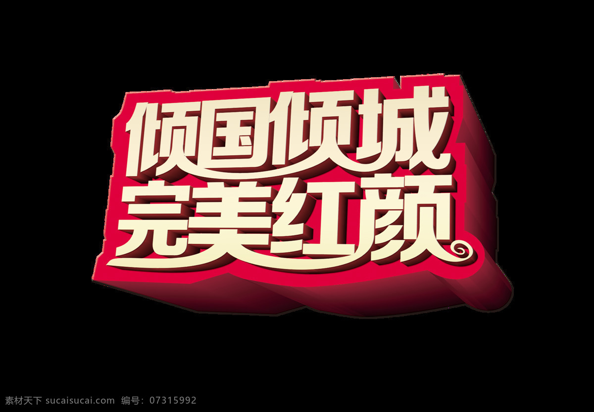 倾国倾城 完美 红颜 立体 字 艺术 字体 广告 艺术字 海报 元素