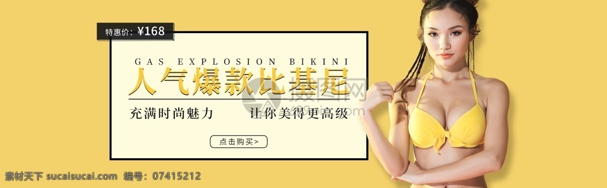 比基尼 淘宝 banner 女装 美女 电商 天猫 淘宝海报