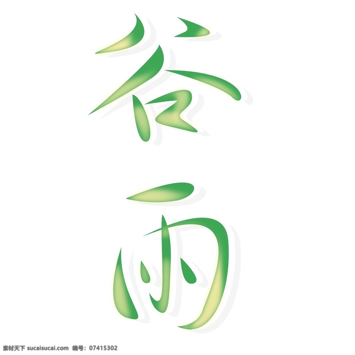 绿色 谷雨 艺术 字 元素 字体设计 png元素 艺术字 立体字设计