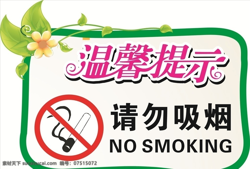 温馨提示 安全标示 警示标示 请勿吸烟 禁止吸烟 边框 花纹 叶子 小花 禁止