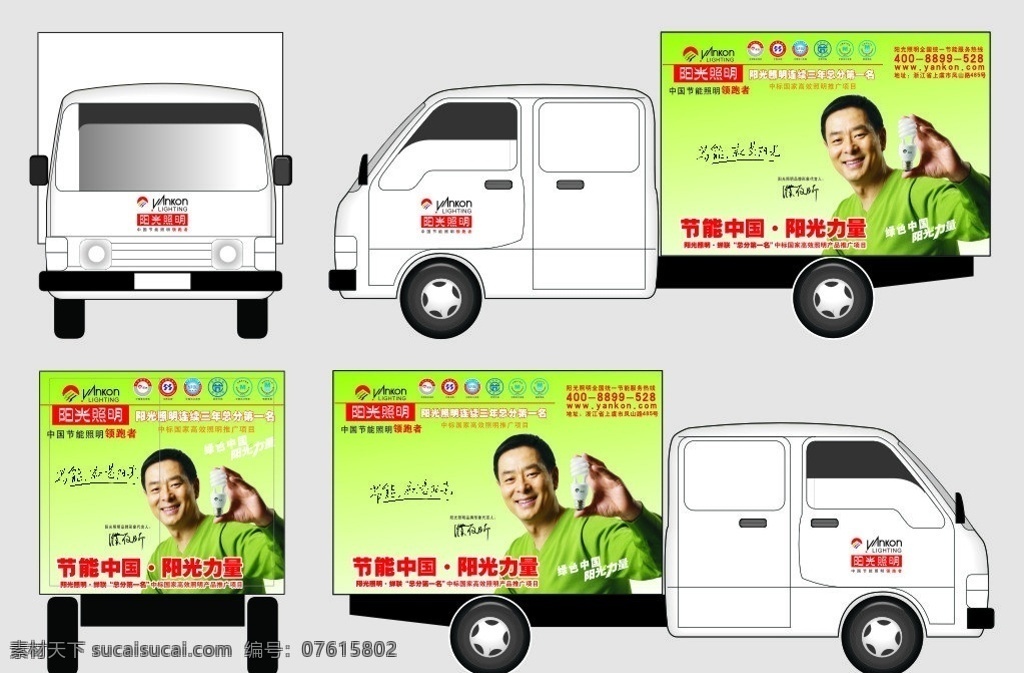 阳光 照明 运输 车身 广告 运输车 运输车身广告 阳光照明 运输车模型 运输车广告 背景素材 阳光照明标志 节能灯 绿色 濮存昕 中国名牌 国家免检 中国节能认证 环保 矢量 vi设计
