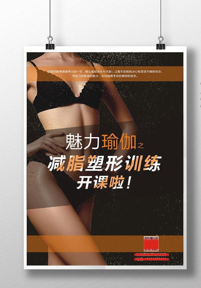 魅力瑜伽海报 减脂塑形 减肥 魅力瑜伽 好身材 塑形海报 黑色高端海报 女人 海报