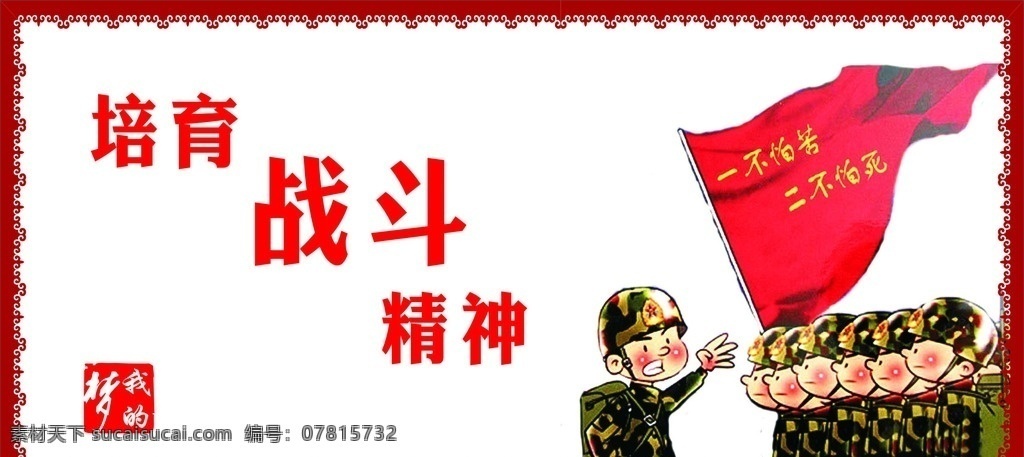 中国梦 强军梦 我的梦 武警 部队 军队 中国 梦 强军 展板模板