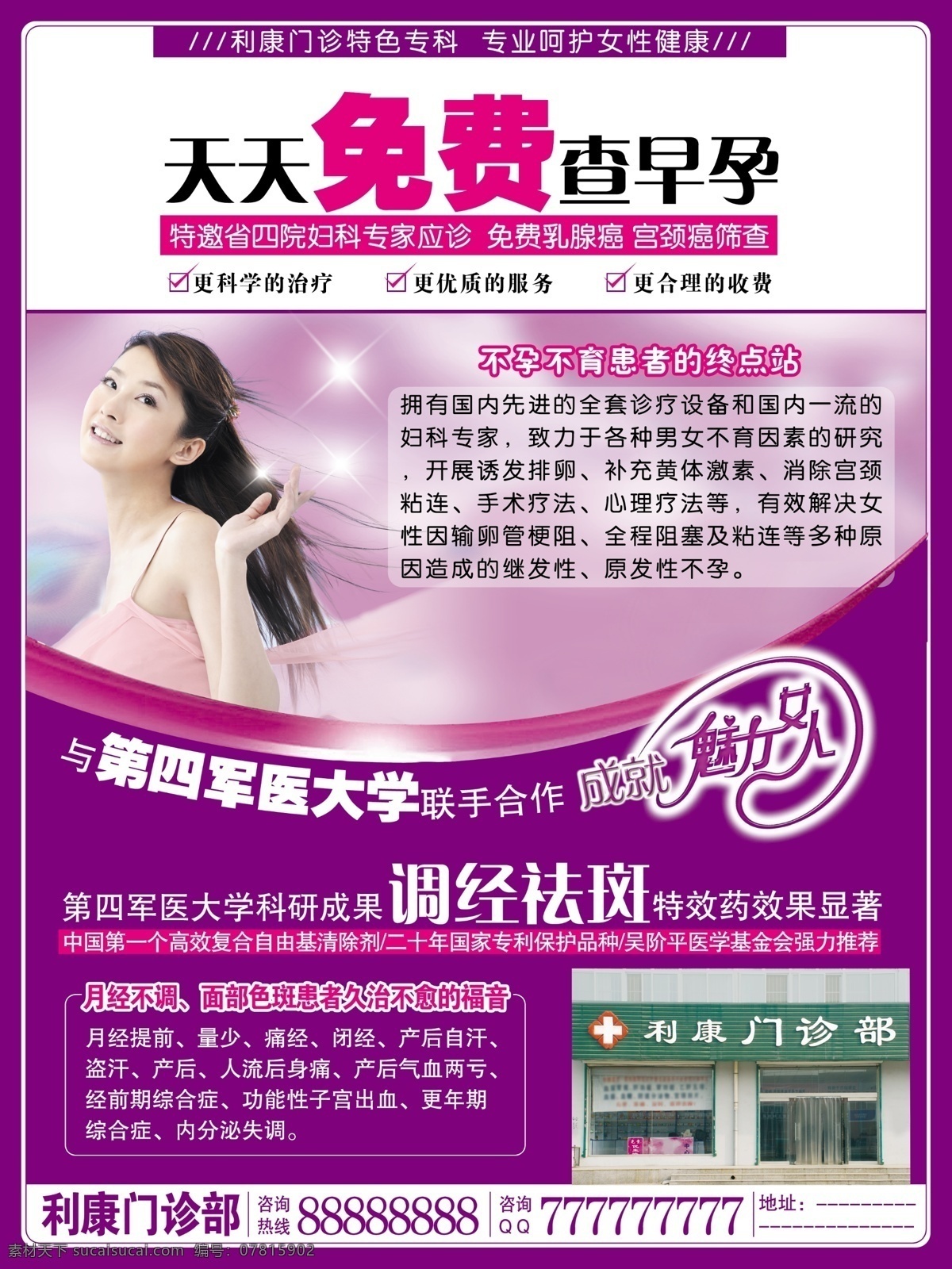 利康 妇科门诊 宣传单 妇科 门诊 医疗 早孕 美女 不孕不育 魅力女人 调经祛斑 月经不调 色斑 分层 源文件库