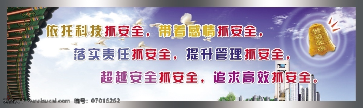 安全版面 安全标语 安全制度 版面 模版 煤矿标语 宣传画 形象画 理念 标语 安全生产 展板模板 底图 制度模板 版面模板 依托 科技 抓 安全 带 感情 落实 责任 提升 管理 超越 追求 高效 警钟 和平鸽 高楼大厦 蓝天白云 房檐 煤矿 宣传 分层 源文件