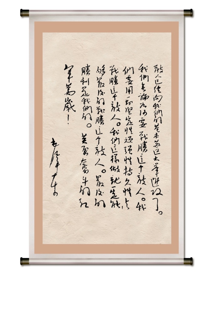 毛泽东 书法艺术 毛主席 书法 书法欣赏 毛泽东书法 画框 底纹 分层 源文件