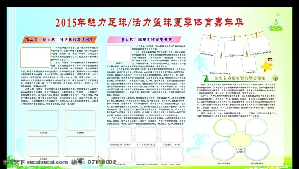魅力 足球 篮球 体育节 宣传栏 运动剪影 人物剪影 创文明城市 建文明校园 学校创文 小学背景 学校背景 绿色背景 蓝色背景 文明校园 美丽校园 相框 相片 树叶 草地 卡通人物 卡通小朋友 小学展版 学校展版 小学宣传栏 宣传栏看板类 展板模板