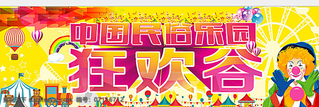 狂欢谷游乐园 狂欢 游乐园 小丑 气球 马戏团 查 黄色