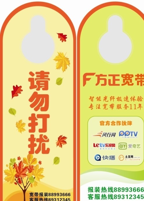 方正 宽带 请勿 打扰 特型 酒店 挂 门 广告 请勿打扰 特型广告 酒店门牌 挂门 树 秋叶 叶子 网站图标 风行 pptv 乐视 土豆 奇艺 快播 dm宣传单 矢量
