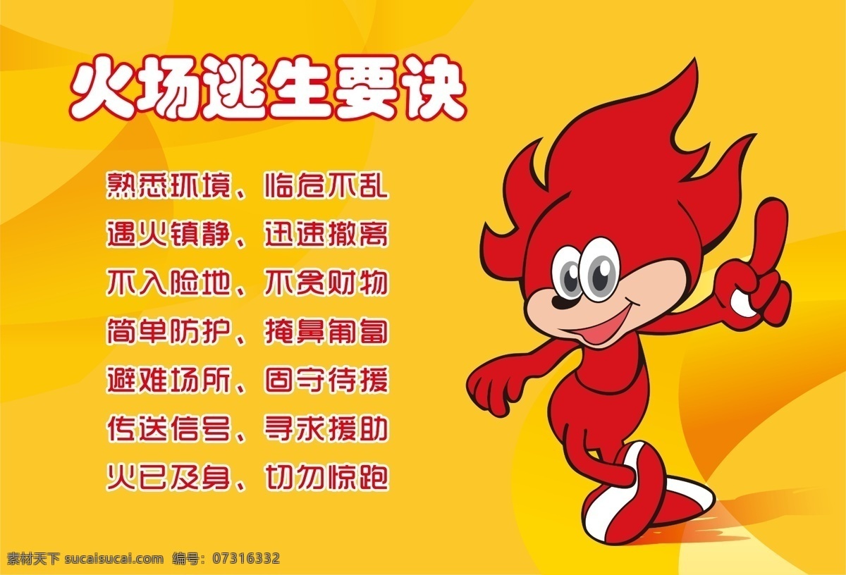 火场 逃生 要诀 安全 红色 黄色 火 火龙 火灾 救助 卡通 名言 人物 消防 责任 原创设计 其他原创设计