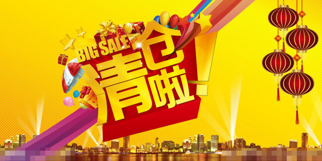 清仓 清仓广告 清仓素材 清仓啦 矢量图
