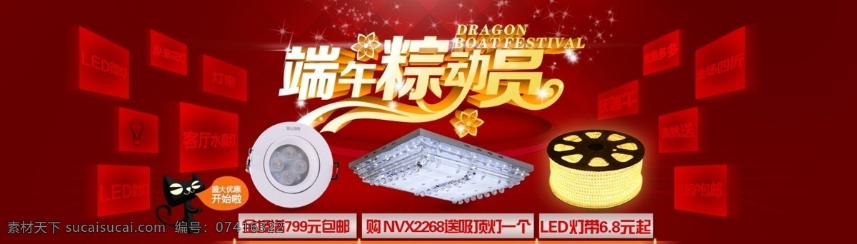 端午 钜 惠 led 灯具 海报 led灯具 灯笼 端午节 红色 天猫表情 喜庆 端午钜惠 原创设计 原创淘宝设计