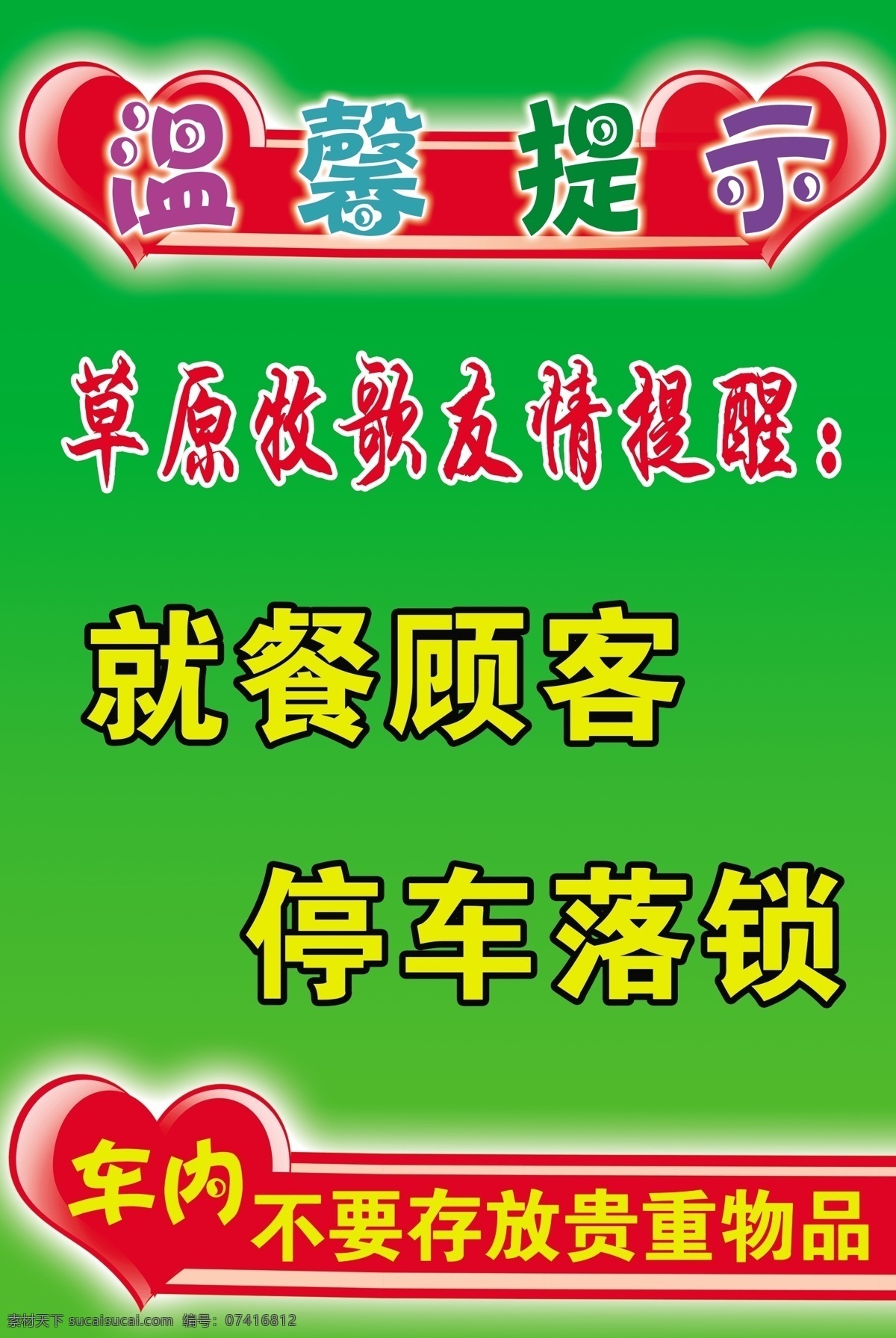 温馨提示 友情提醒 友情提示 停车落锁 心 展板模板 广告设计模板 源文件