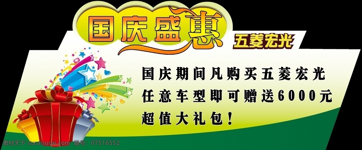 国庆 盛 惠 活动 吊牌 pop 广告设计模板 盛惠 特价活动 源文件