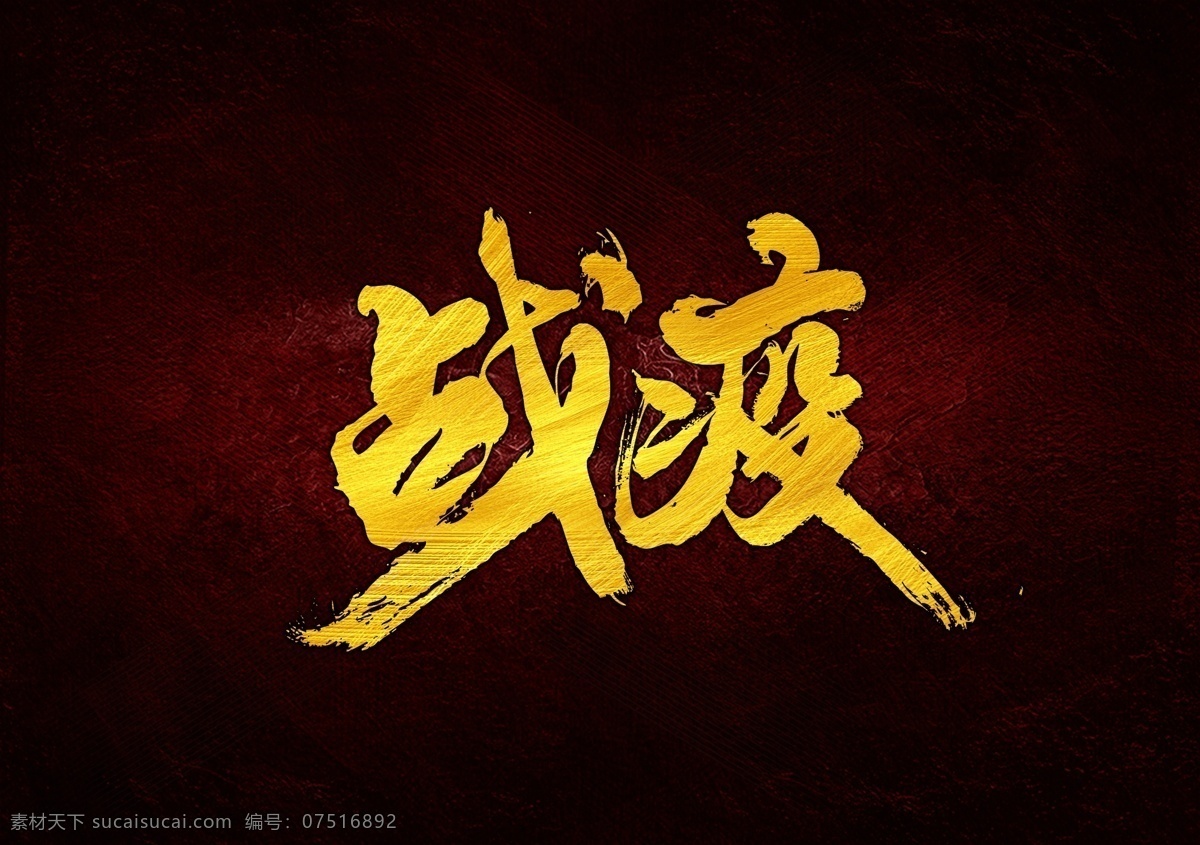战疫 战瘟疫 武汉加油 武汉 加油 毛笔字 战肺炎 肺炎 鼠年 疫情防控