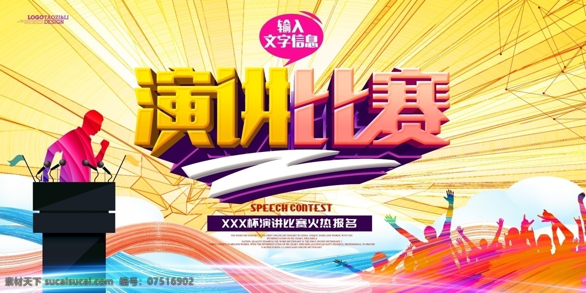 演讲比赛背景 演讲比赛海报 演讲比赛展板 学校演讲比赛 校园演讲比赛 演讲比赛广告 演讲大赛 演讲海报 我是演说家 英语演讲比赛 学生演讲比赛 演讲 诗歌朗诵 公司演讲比赛 企业演讲比赛 大学演讲比赛 演讲比赛宣传 校园演讲 演讲比赛舞台 演讲大赛海报 演讲比赛活动 共享图
