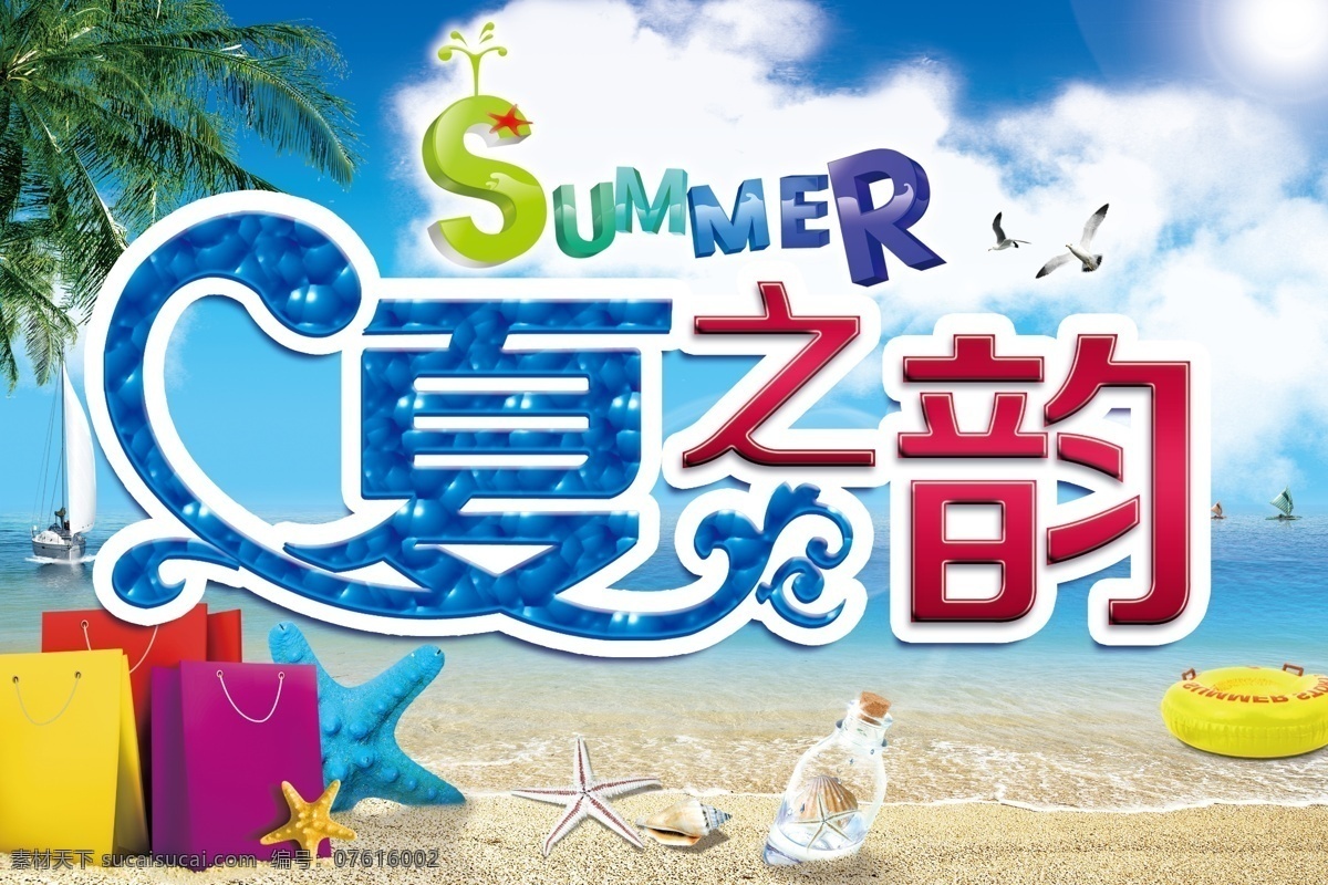 广告设计模板 海星 礼物包 其他模版 沙滩 盛夏 夏 夏季 吊 旗 模板下载 夏季吊旗 夏天 夏天吊旗 夏之韵 椰树 源文件 海报 促销海报