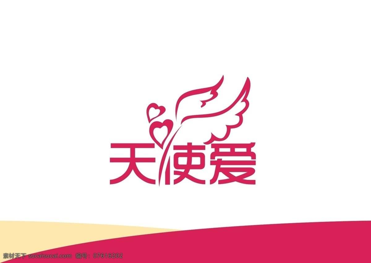 天使 爱 字体 天使爱 字体设计 字体标识 logo 爱情 女婴 logo设计