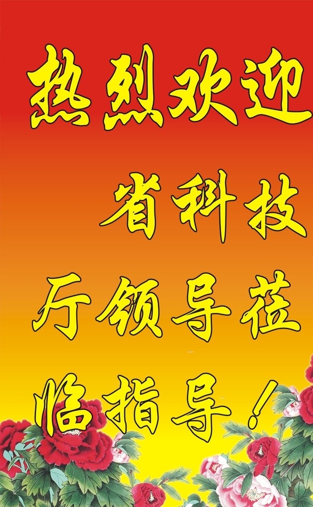 欢迎 光临 欢迎光临 欢迎光临海报 欢迎惠顾 欢迎光临广告 欢迎易拉宝 欢迎莅临展架 教育局欢迎牌 欢迎光临招牌 欢迎水牌 好消息 莅临指导 欢迎背景板 前台欢迎 公司欢迎 欢迎板 欢迎再来 喜庆背景 欢迎您 谢谢光临 欢迎进店 酒店欢迎牌 地铁欢迎你 宣传单 海报 菜单 展板模板