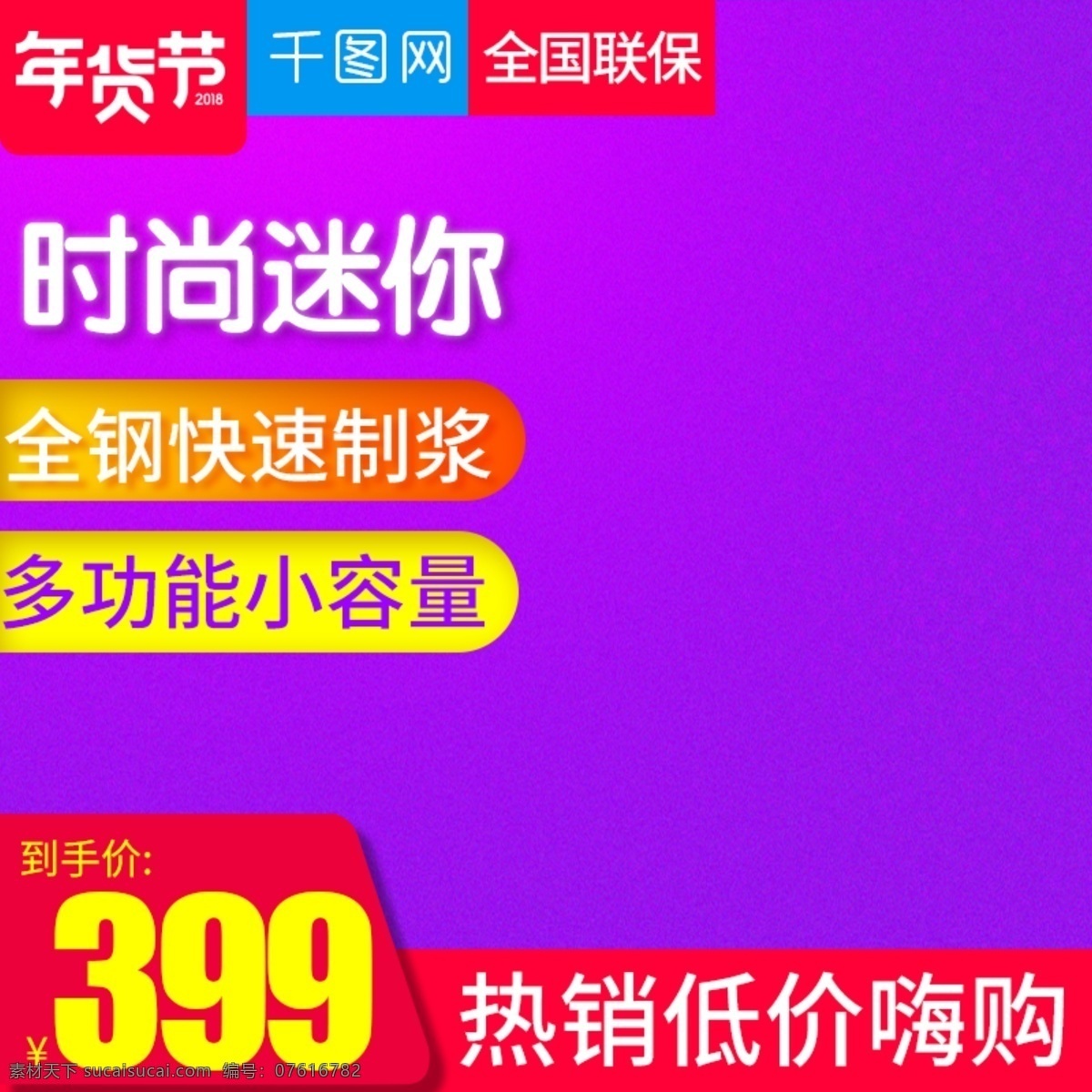 淘宝 天猫 时尚 迷你 豆浆机 直通 车主 图 模板 厨房电器 电器 电器直通车 电水壶 果汁机 价格标签 料理机 破壁机 生活电器 水壶 养生壶 榨汁机 主图 直通车