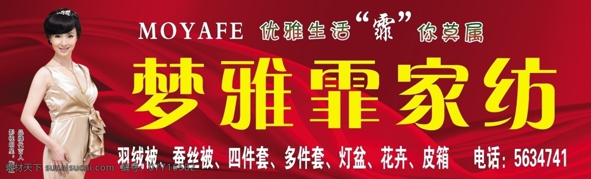 梦雅霏家纺 家纺门头展板 写真展板 展板模板 紫红底 亮丽 床上用品 国内广告设计 广告设计模板 源文件