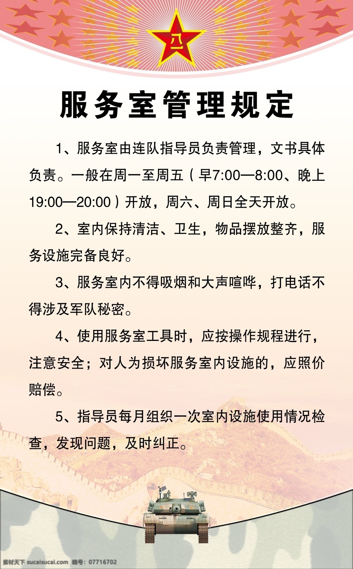 八一 部队 长城 光芒 广告设计模板 红星 迷彩 服务室 管理规定 模板下载 坦克 源文件库 源文件