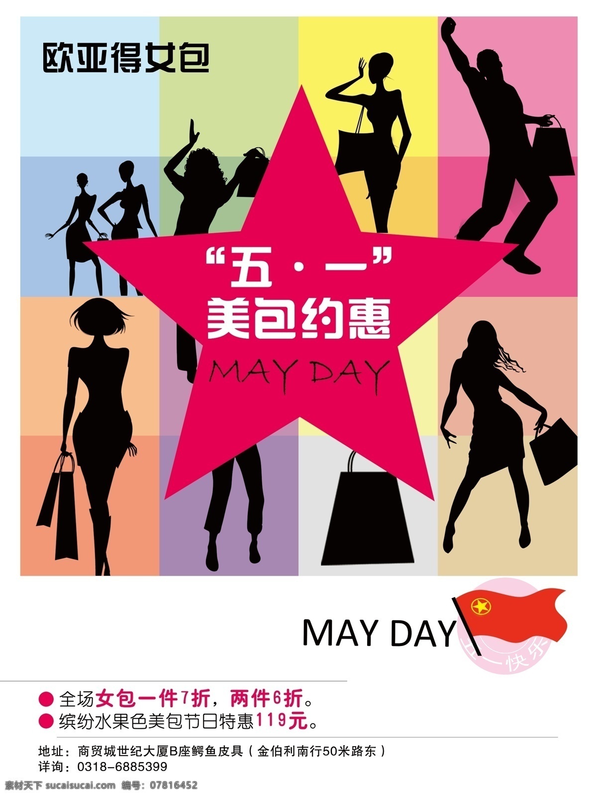 包包 彩页 创意 广告设计模板 国内广告设计 五一 鞋 源文件 五 模板下载 五一包包 海报 psd源文件